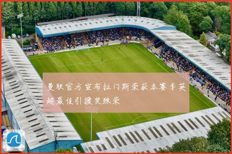 曼联官方宣布拉门斯荣获本赛季英超最佳引援奖殊荣