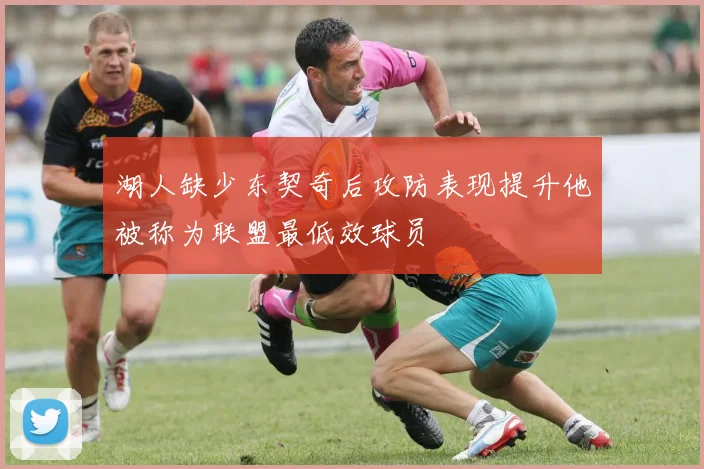 湖人缺少东契奇后攻防表现提升他被称为联盟最低效球员