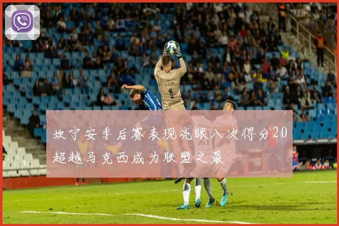 坎宁安季后赛表现亮眼八次得分20超越马克西成为联盟之最