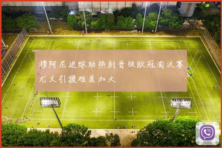 穆阿尼进球助热刺晋级欧冠淘汰赛尤文引援难度加大