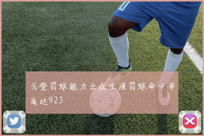 戈登罚球能力出众生涯罚球命中率高达923