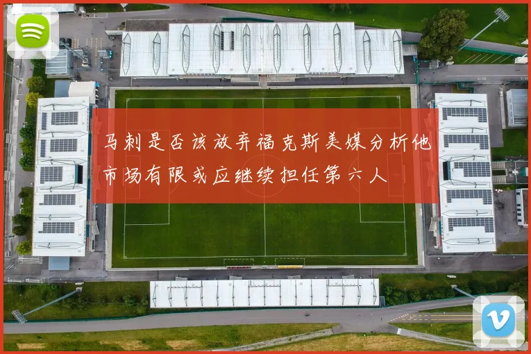 马刺是否该放弃福克斯美媒分析他市场有限或应继续担任第六人