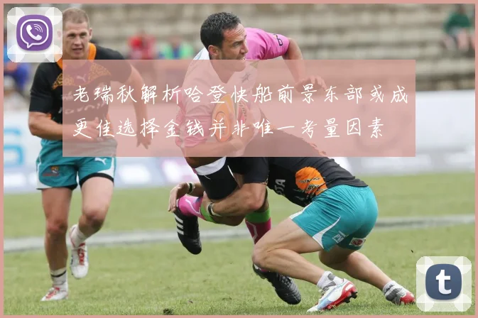 老瑞秋解析哈登快船前景东部或成更佳选择金钱并非唯一考量因素