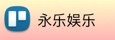 永乐娱乐 Logo