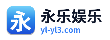 永乐娱乐 Logo